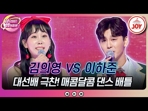 [화요일은밤이좋아]오늘만큼은 달콤하게~ 의상부터 음색까지 전부 달달해진 매콤트롯 김의영의 ’사르르’ vs 이하준의 ’거짓말’(231010 방송) - 8087