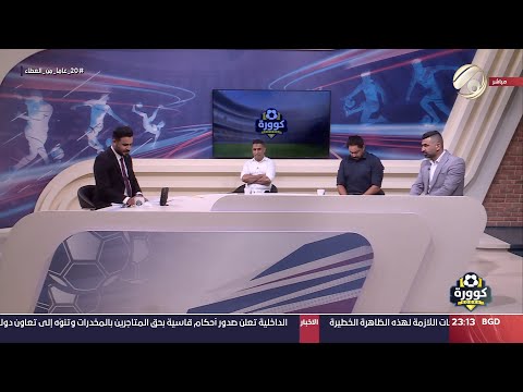 شاهد بالفيديو.. كوورة مع علي سالم - عدنان محمد &amp; مصطفى كريم &amp; سعد عطية | 2024/6/26