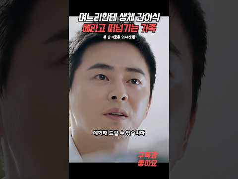 며느리한테 생체간이식 떠넘기는 가족 #슬기로운의사생활