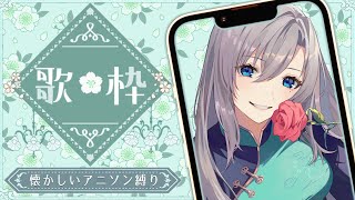 【縦型歌枠 / #karaoke】懐かしいアニソン縛り🎤🔥初見さん大歓迎💚【#皇美緒奈 / #MIONA_LIVE】 #shorts #Vtuber #vsinger