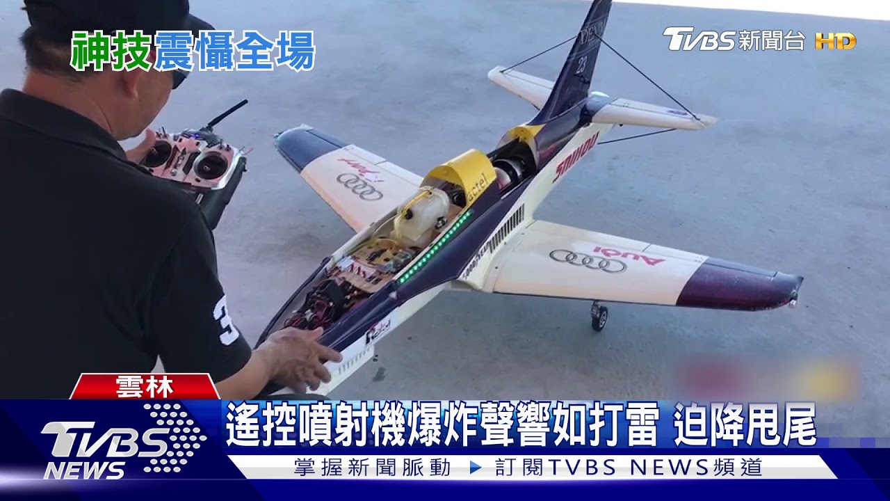 遙控噴射機爆炸聲響如雷 甩尾迫降成功