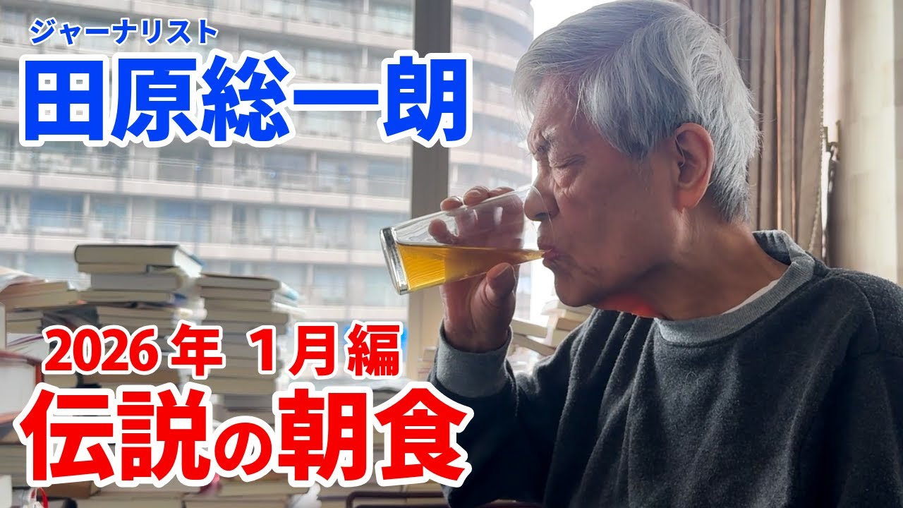 田原総一朗 伝説の朝食 2026年1月編【田原総一朗の生態密着シリーズ】2026年1月収録
