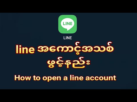 How to open a line account. lineအကောင့်အသစ်ဖွင့်နည်း
