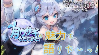 【月ウサギのそだてかた】月ウサギのそだてかたを始めたばかりの初心者守護者さんや気になっている守護者さん達に魅力を伝え、語りたいっ!《気が付けば早2年半....》