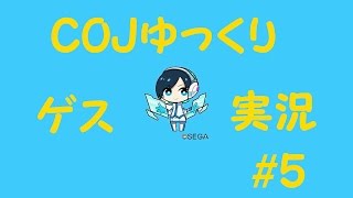 COJ【ゆっくりゲス実況】＃5