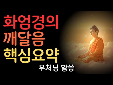 화엄경의 깨달음 핵심요약 | 부처님말씀 | 불교명언 | 법정스님 | 법문 | 좋은말씀 | 석가모니 가르침