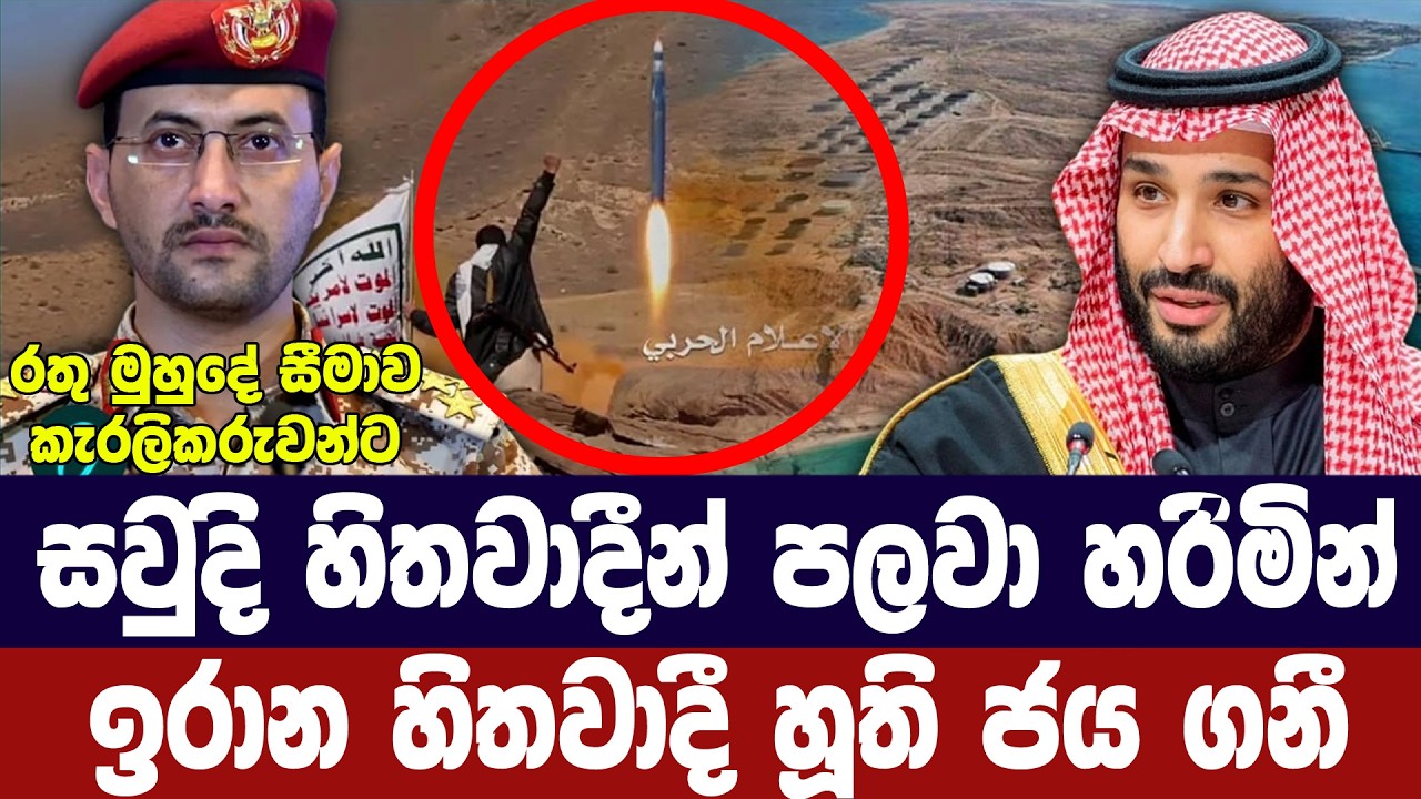 සවුදි හිතවාදීන් පරදවමින් ඉරාන හිතවාදී හූති ජය ගනී