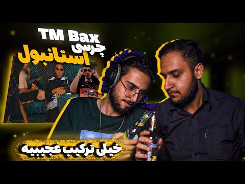 TM Bax x Chvrsi - Istanbul (REACTION) | چرسی و تی ام بکس - استانبول (ری اکشن)