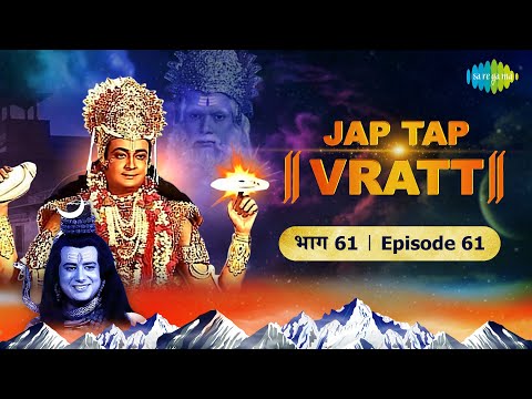 सूर्य देव ने श्री हरी की तपस्या की | Jap Tap Vratt TV Serial | Episode 61