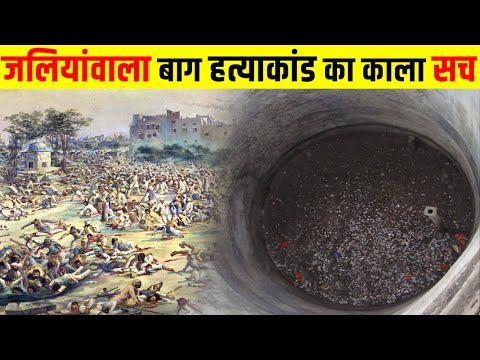जलियाँवाला बाग का वो भयानक दिन? 13 April 1919 | Jallianwala Bagh Massacre