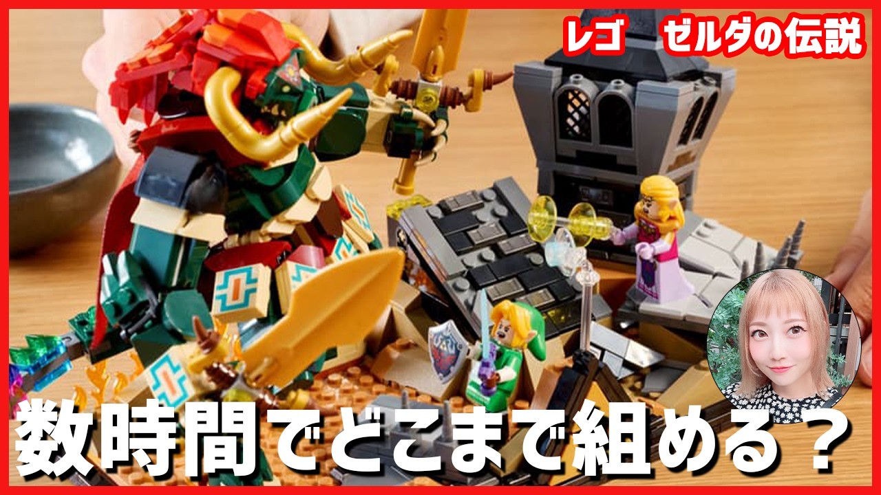 ゼルダLEGO今日で完成させるぞ～！【レゴ組立】