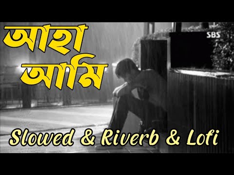 Aha Ami Kamon Ami |আহা আমি |Slowed Riverb Lofi |Bangla Old songs New version 2024