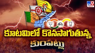 AP Elections 2024 : కూటమిలో కొనసాగుతున్న కుంపట్లు | AP Politics | BJP, TDP, Jana Sena