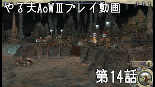 【ゆっくり音声付きリメイク】やる夫と3人の英雄がAge of Wonders 3の世界で覇権を狙うようです　第14話