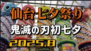 [仙台]七夕祭り 8月6.7.8日3日間 #今年は鬼滅の刃の七夕が飾ってあります#概要欄みてね