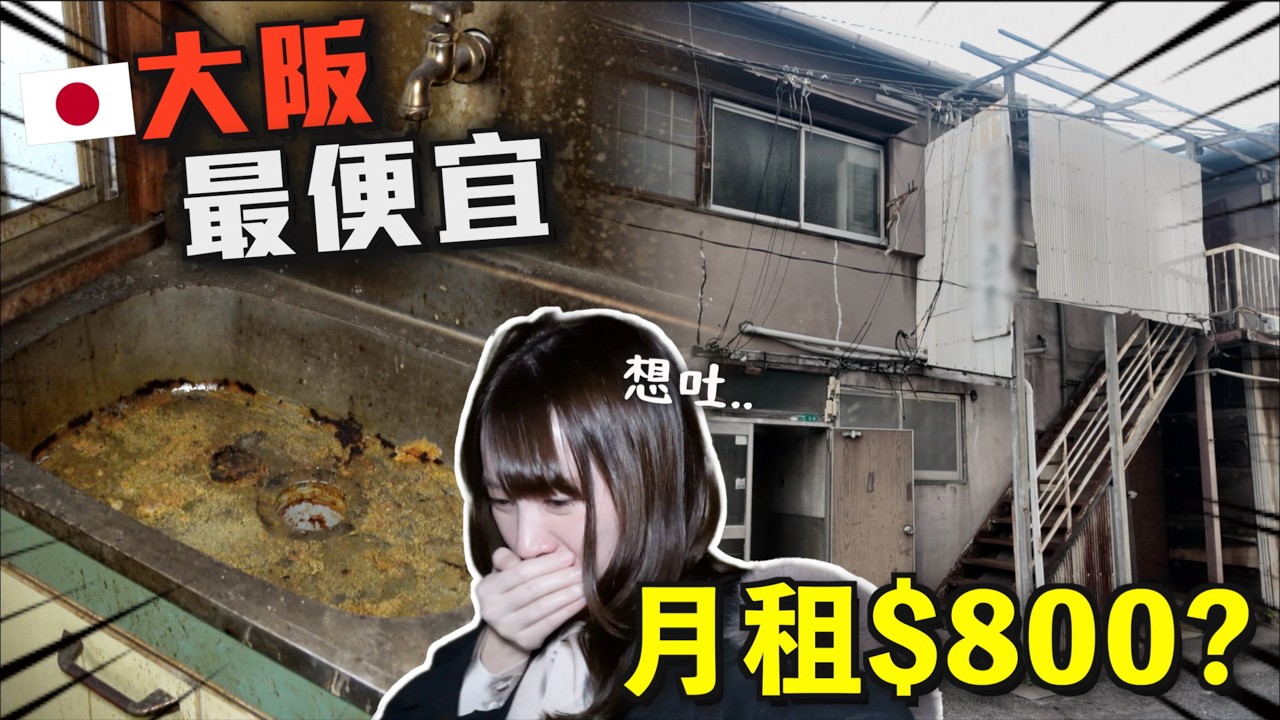 😱大阪市最平租盤實測！$1000住成點？最後一間嚇死人💀🇯🇵日本基層真實居住環境｜巨人Emanuel睇樓系列EP75