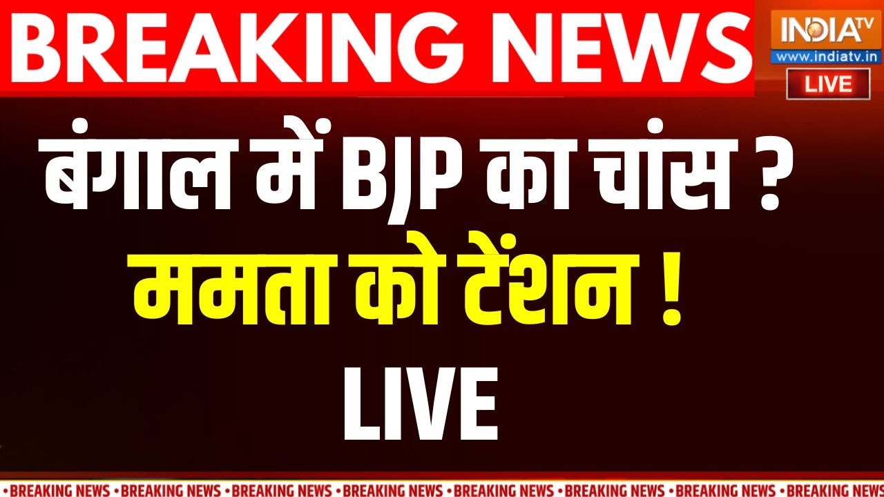 West Bengal Election News: क्या बीजेपी बंगाल में बिहार दोहराएगी ? BJP Vs TMC |
