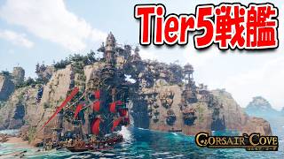 Tier5戦艦を建造しました！【Corsair Cove コルセア・コーヴ】#9