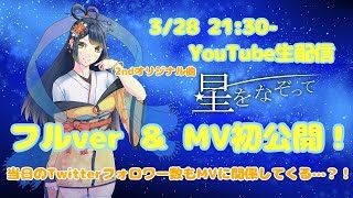 2ndオリジナル曲「星をなぞって」フル＆MV初公開配信