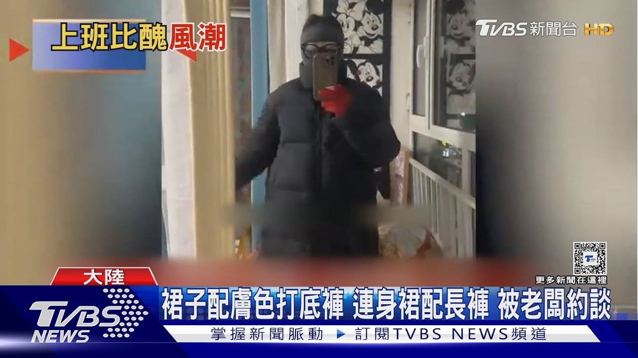 裙子配膚色打底褲!連身裙配長褲 被老闆約談