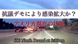 抗議デモにより感染拡大？？　アメリカ現在の状況(06/03/2020)