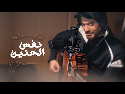 Tamer Nafs El Hanen تامرحسني  نفس الحنين  New cover