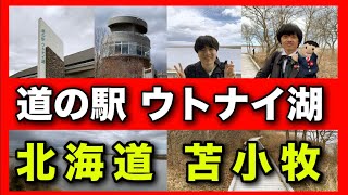 【苫小牧】道の駅ウトナイ湖のクオリティのレベルの高さが凄すぎる！北海道民が本気でオススメする道の駅【コラボ動画】