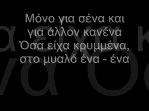 Video thumbnail for Για Σένα (Gia Sena)
