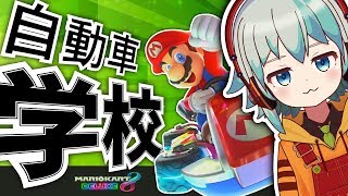 【マリオカート8DX】その自動車学校にはヤバい先生が居た!!初めて教習所で免許を取るはずがまさかの展開にww【オリキャラゆっくり実況＆茶番/リポラ】【マリオカート8デラックス】#1