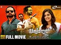 Bahuparaak ಬಹುಪರಾಕ್ Kannada HD Movie Srinagar Kitty Meghana Raj Bhavana Rao Suni