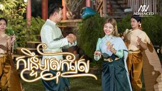 កន្រ្ទឹមស្រុកស្រែ | ម៉ូ វ៉ាន់ធីតា| អបអរសាទរពិធីបុណ្យចូលឆ្នាំខ្មែរ