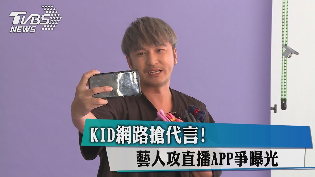 KID網路搶代言！　藝人攻直播APP爭曝光