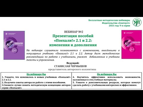 Презентация учебников 'Поехали!' 2.1 и 2.2: изменения и дополнения