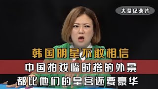韩国明星来了中国才发现，临时拍戏搭的外景，比他们皇宫都要豪华！