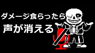 【サンズリベンジ】ダメージを食らうたびにマイクの音量が低くなる動画【Bad Time Simulator】