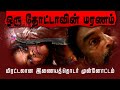 ORU THOTTAVIN MARANAM ஒரு தோட்டாவின் மரணம் TEASER SMRABEEK SEKAR