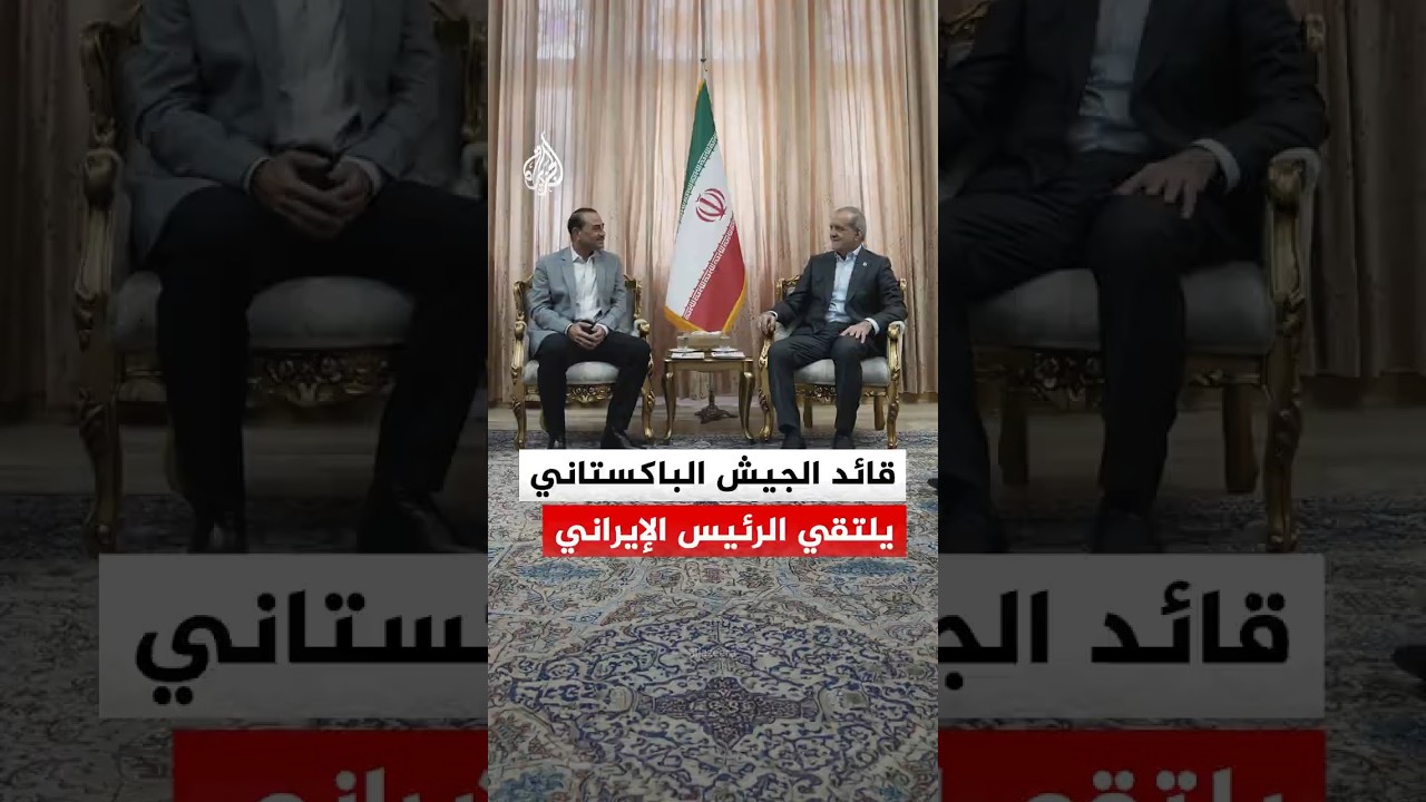 فيديو | قائد الجيش الباكستاني عاصم منير يلتقي الرئيس الإيراني مسعود بزشكيان في طهران