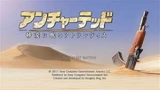 大冒険の始まりだぁ～アンチャーテッド３