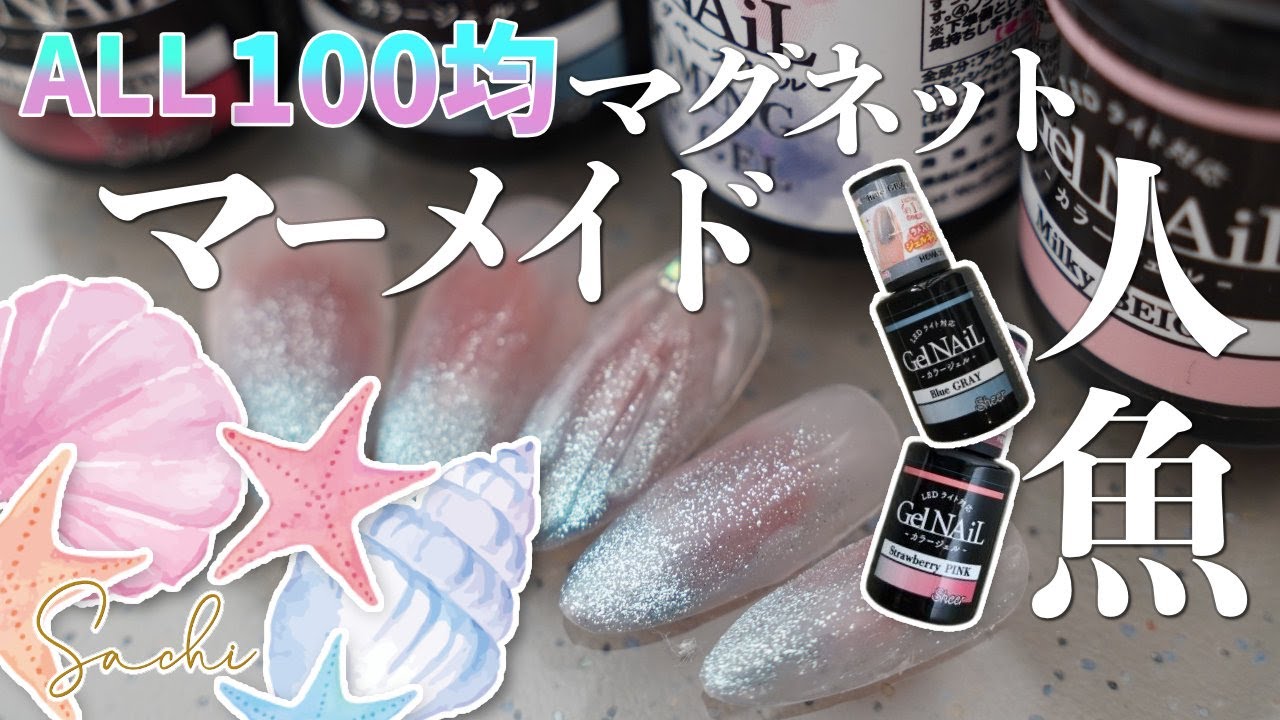 【2025年トレンドネイル青いマグネットグラデーション】簡単マーメイドネイル★ワンホンネイル風