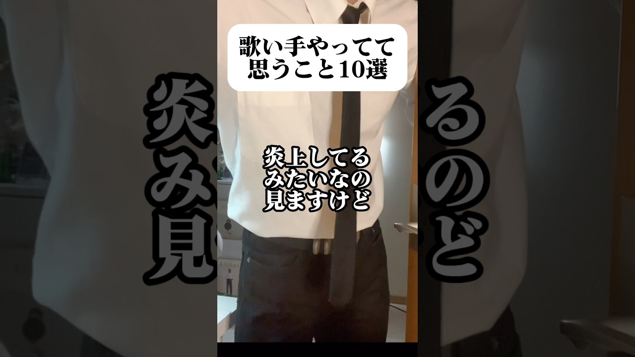 『 歌い手やってて思うこと10選 』 #歌い手 #思うこと #10選 #あるある #short #shorts