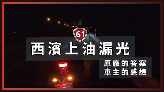 [討論] 台北騎士的CBR650R漏油事件