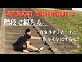 【自体重トレ】階段で鍛える!