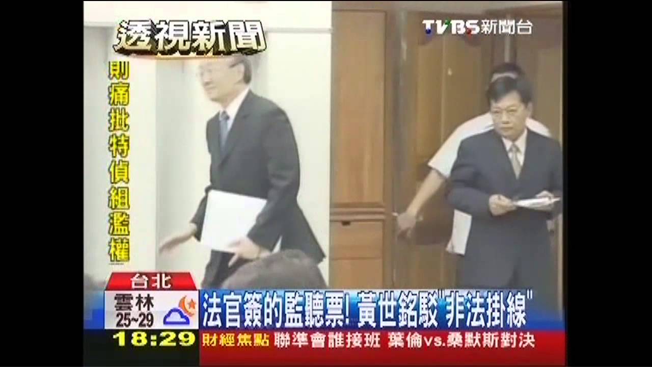 九月政爭/法官簽的監聽票! 黃世銘駁「非法掛線」