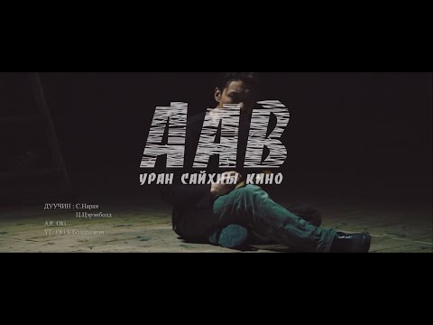 Наран - Аав | Naran - Aav  | ААВ УСК OST