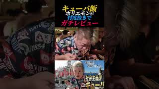 キューバ飯をホリエモンがガチレビュー！