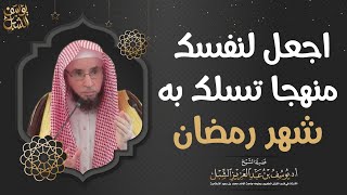 صورة اجعل لنفسك منهجاً تسلك به في شهر رمضان.   للشيخ أ.د. يوسف بن عبدالعزيز الشبل