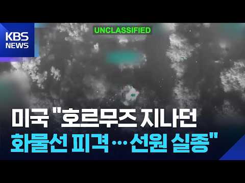 이란 “호르무즈 해협 재봉쇄”…미국 “이란 재공습” / KBS 2026.07.12.