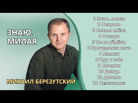 Знаю, милая - Михаил Березутский  (Лирические песни, Душевные песни)