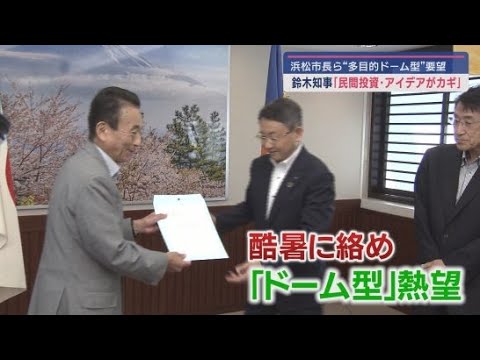 YouTube Video 浜松市に計画されている県営野球場について中野市長らが鈴木知事に対して多目的ドーム型での早期建設を求める