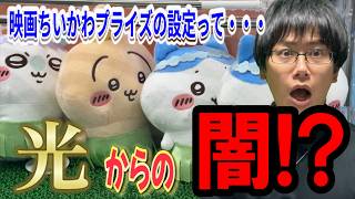【ちいかわ】今話題のちいかわ映画プライズの設定ってどんな感じ？ 推しキャラの島へようこそ!!ぬいぐるみに挑戦したら想定外の結果に!!【クレーンゲーム】